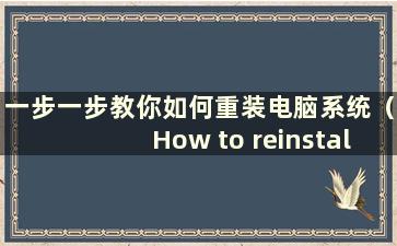 一步一步教你如何重装电脑系统（How to reinstall the computer system）